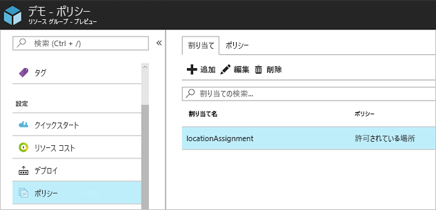 ポリシーの割り当ての表示