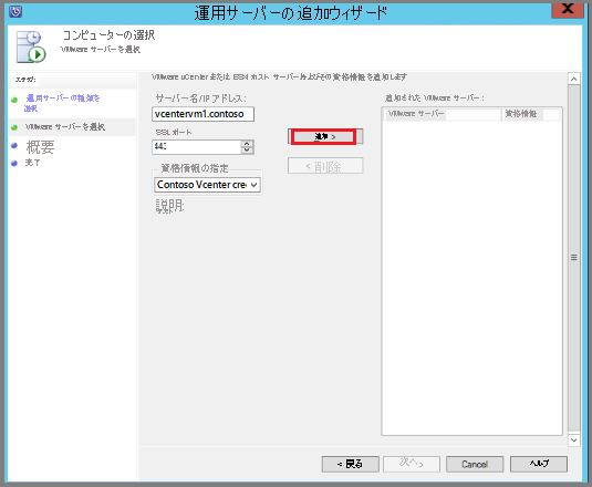 VMware サーバーと資格情報を追加する方法を示すスクリーンショット。