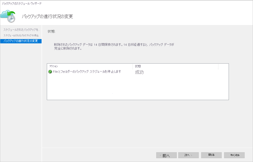 バックアップ インフラストラクチャの削除を示すスクリーンショット。