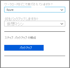 バックアップ目標-デフォルトで開いた状態
