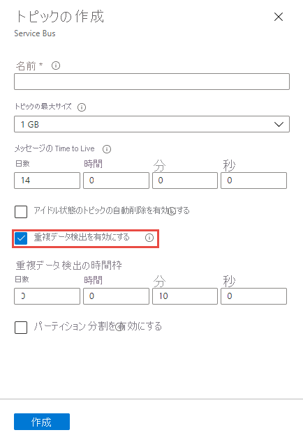 トピック作成時に重複検出を有効にする