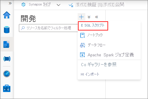 新しいクエリを作成する SQL スクリプトの選択のスクリーンショット。