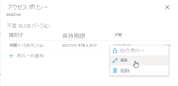 Azure ポータルで既存のバージョン レベルの時間ベースのアイテム保持ポリシーを編集する方法を示すスクリーンショット