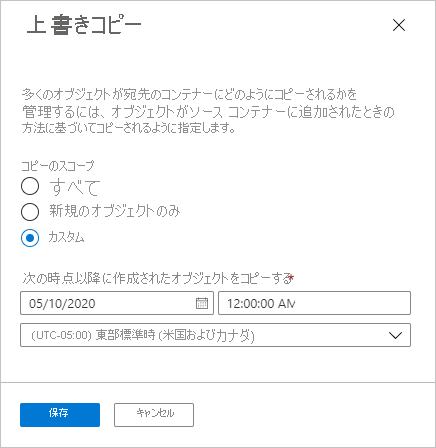 オブジェクト レプリケーションのカスタム コピー スコープを示すスクリーンショット