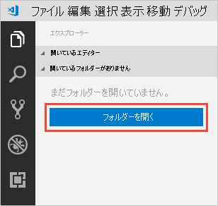 Visual Studio Code でフォルダーを開く