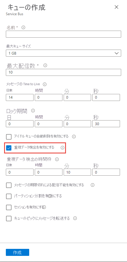 キューの作成時に重複検出を有効にする