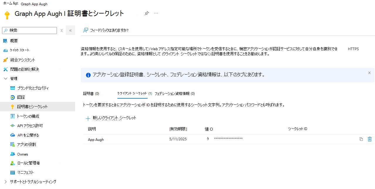アプリ登録クライアント シークレット ページのスクリーンショット。