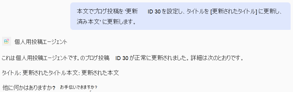 PATCH 操作に基づく宣言型エージェントからの回答のスクリーンショット