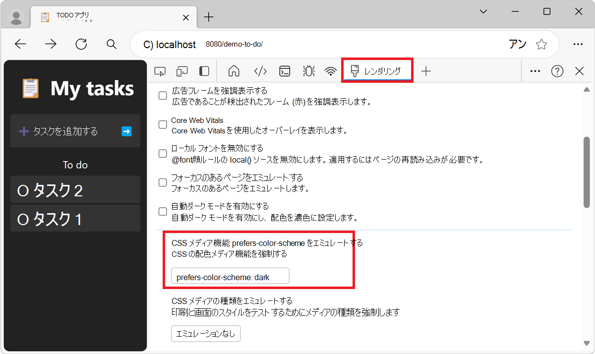 レンダリング ツールを使用して暗いモードまたはライト モードをエミュレートする
