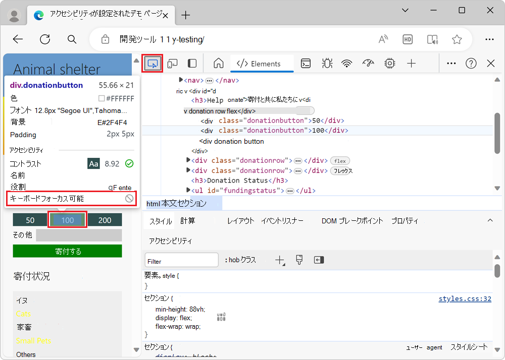 [検査] ツールを使用して寄付ボタンにカーソルを合わせると、キーボードでアクセスできないことが示されます