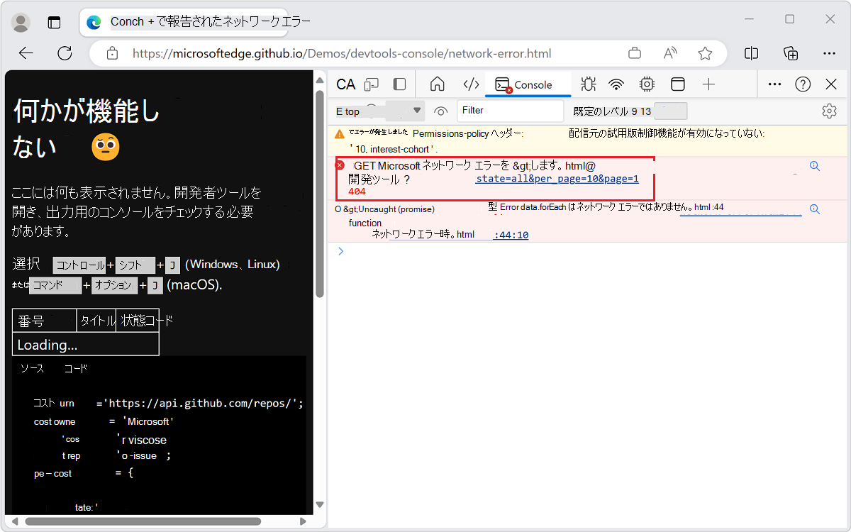 リソースが読み込まれないと、コンソールにエラーの HTTP 状態コードが表示されます