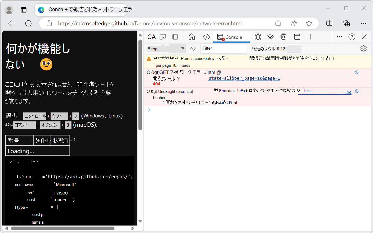 コンソールにネットワークと JavaScript エラーが表示される