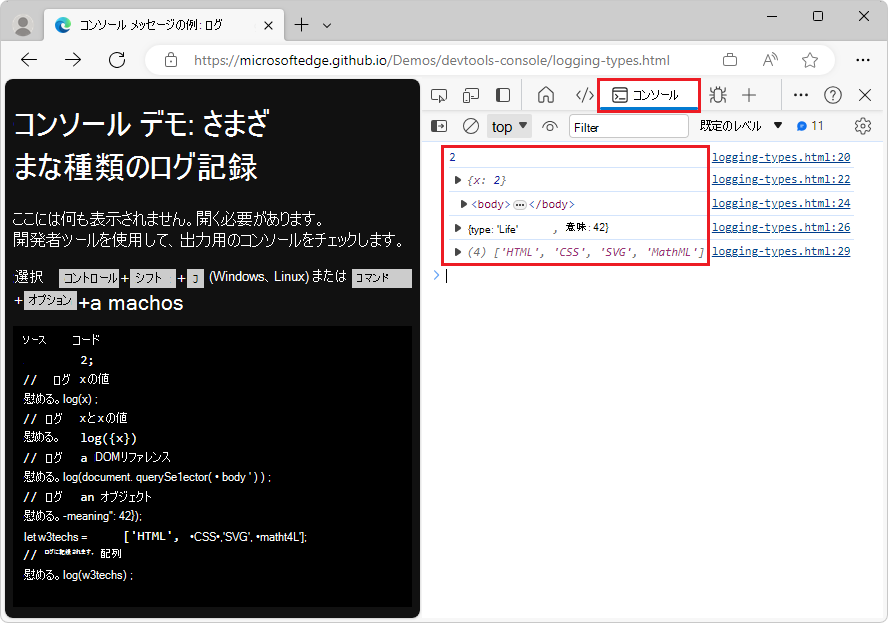 コンソール内のさまざまな種類のログ変数
