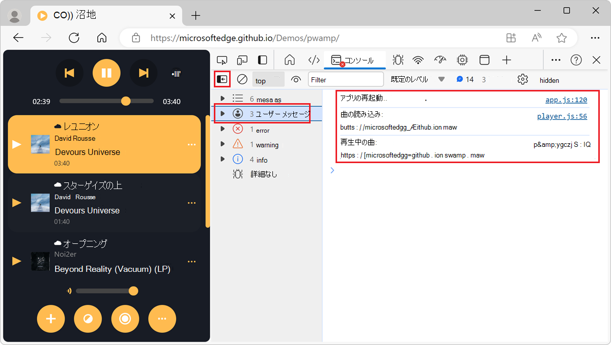 サイドバーが開いているコンソール内のユーザー メッセージのみ