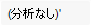リスト ([分析] ドロップダウン リスト