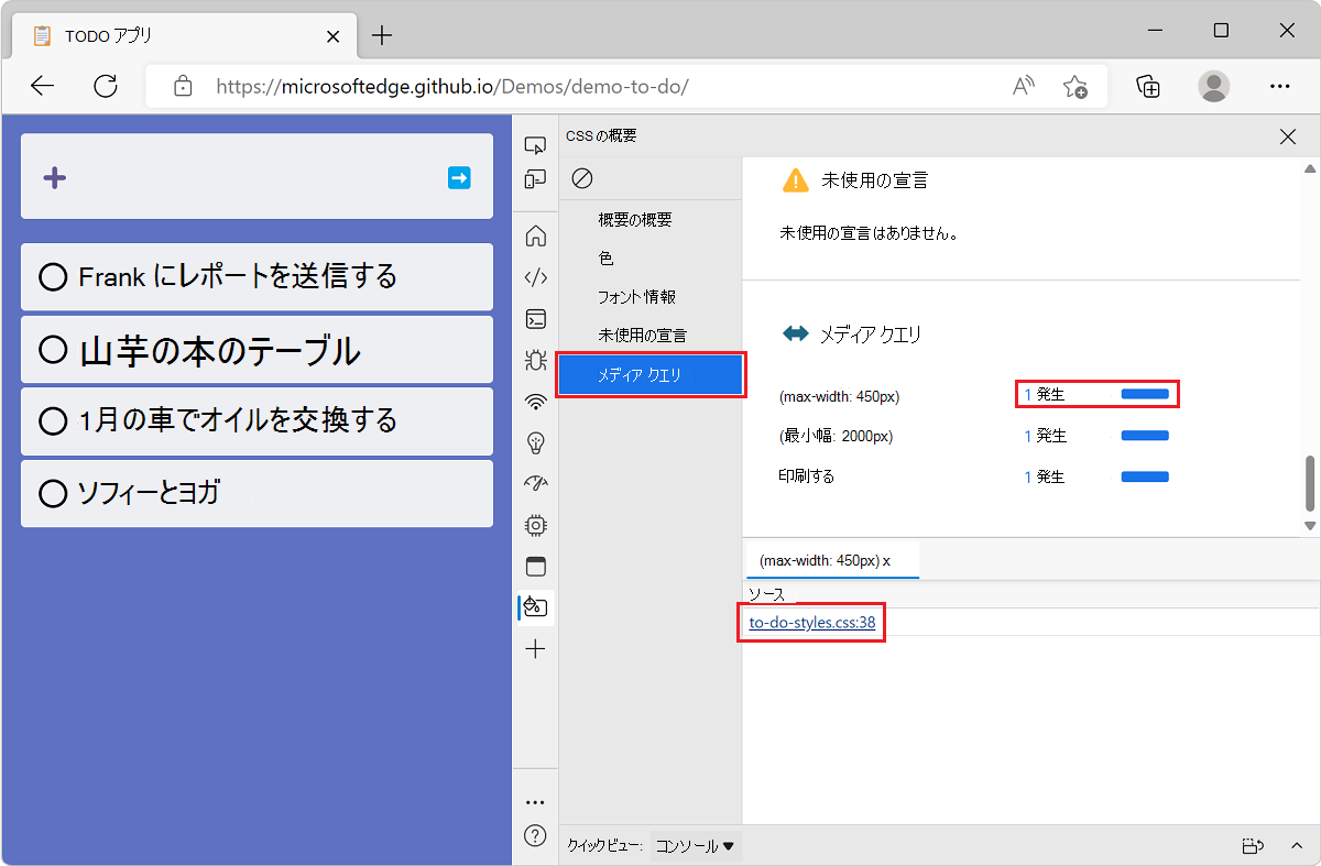 Microsoft Edge では、TODO リスト デモ アプリと DevTools があり、概要ツールのメディア クエリ セクションと、特定のメディア クエリを含むファイルの一覧が表示されます