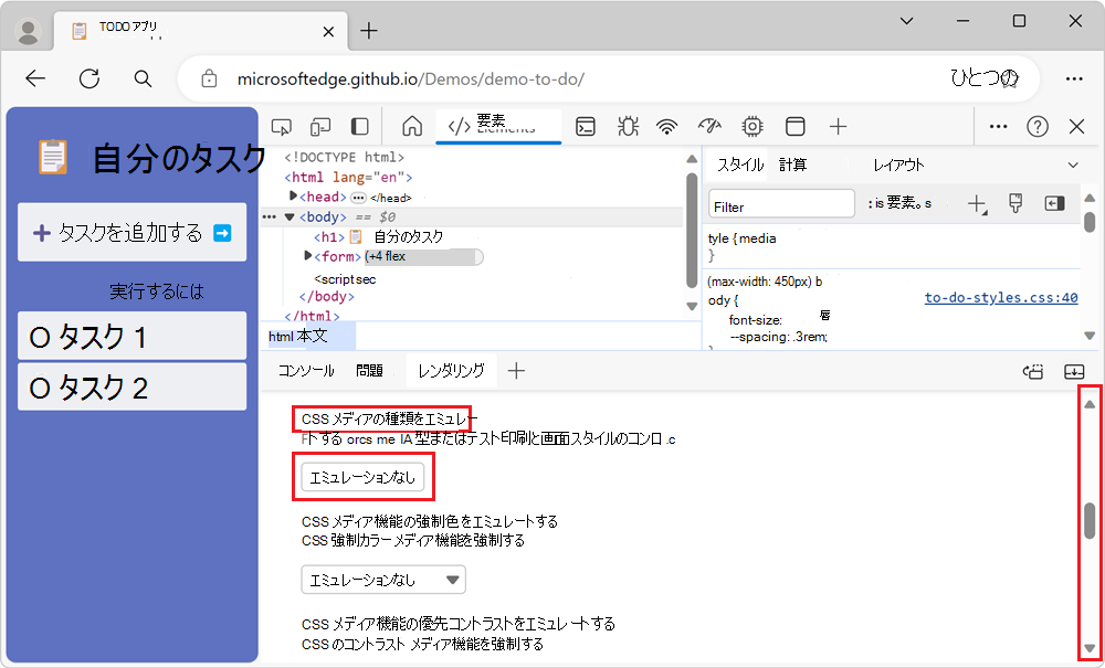 レンダリング ツールの [CSS メディアの種類のエミュレート] セクション