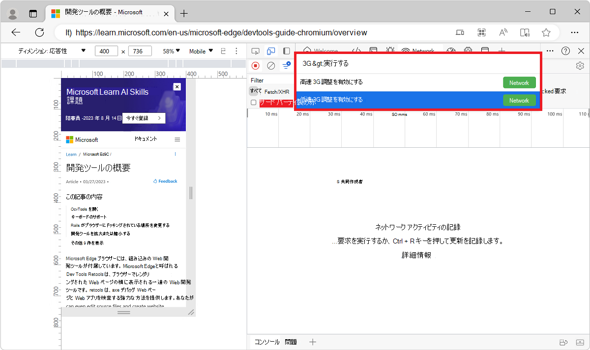 コマンド メニューから [高速または低速 3G スロットルを有効にする] を選択する