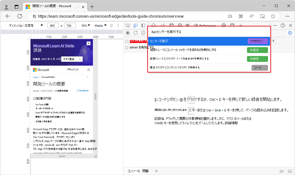 コマンド メニューから位置情報のセンサーを表示する