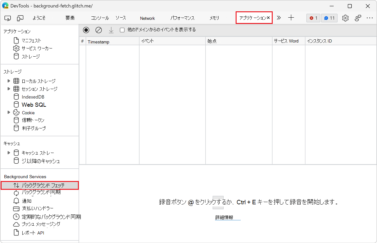[バックグラウンド フェッチ] パネル