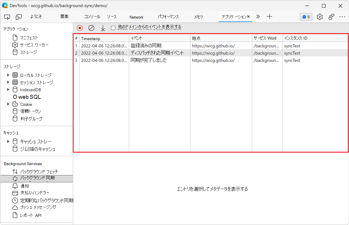 [バックグラウンド同期] ウィンドウのイベントのログ