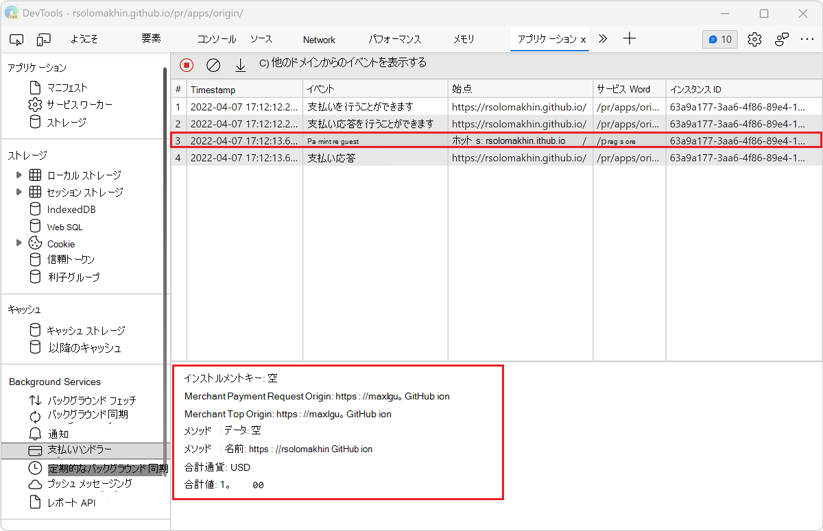 [支払いハンドラー] ウィンドウでイベントの詳細を表示する