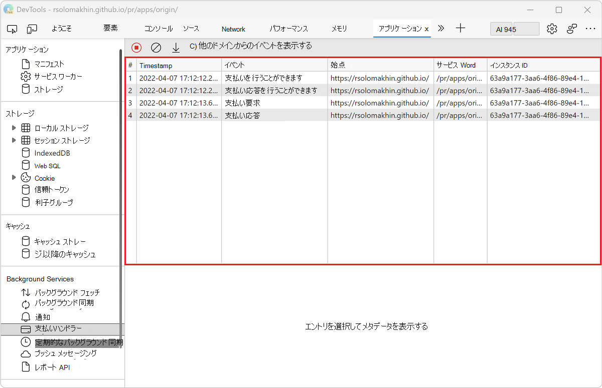 [支払いハンドラー] ウィンドウのイベントのログ