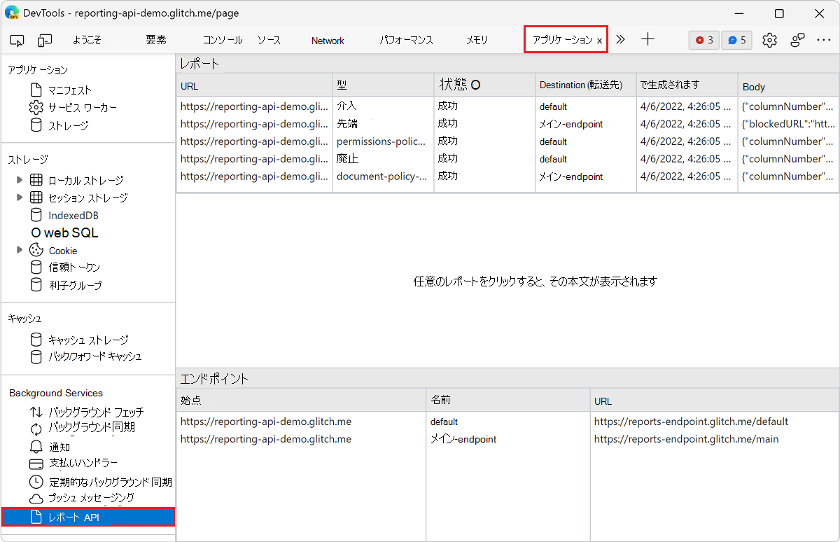 Reporting API ペインを開く