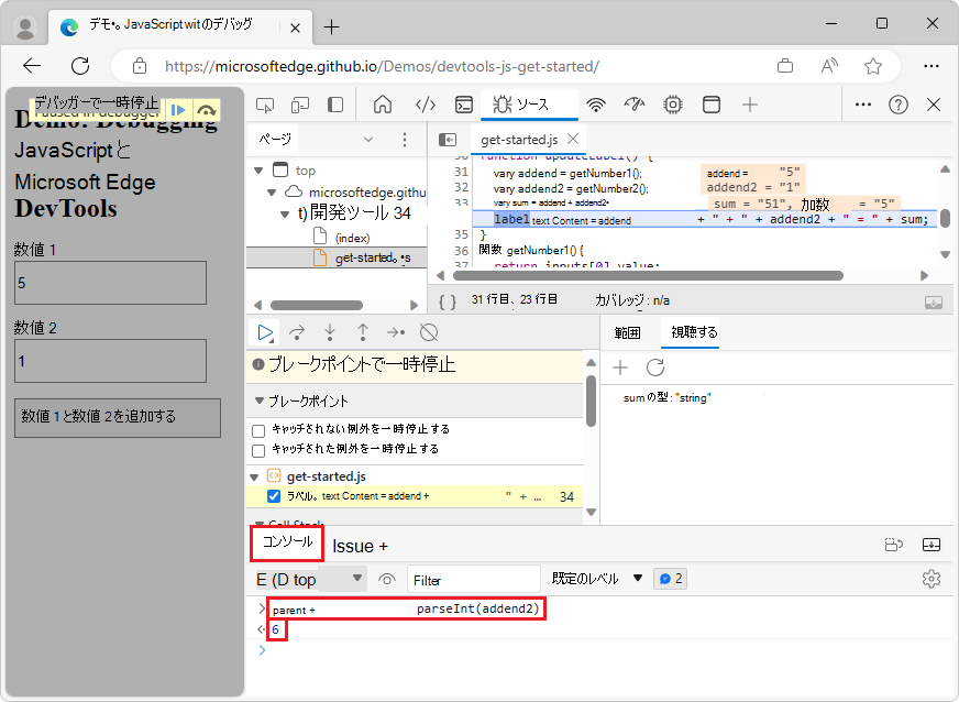 parseInt(addend1) + parseInt(addend2) を評価した後のコンソール ツール