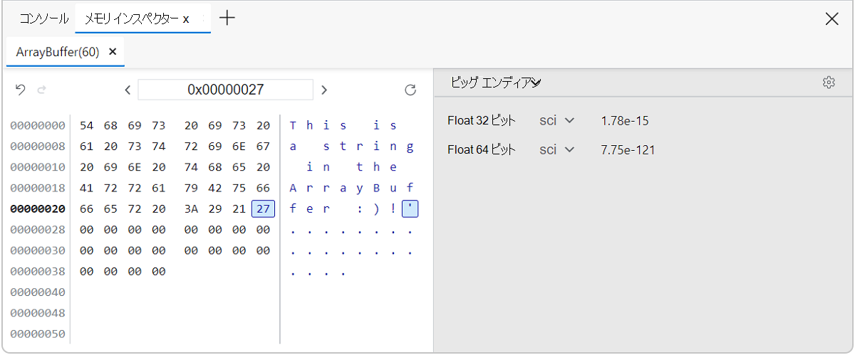 メモリ インスペクターのアドレス値の更新ビュー