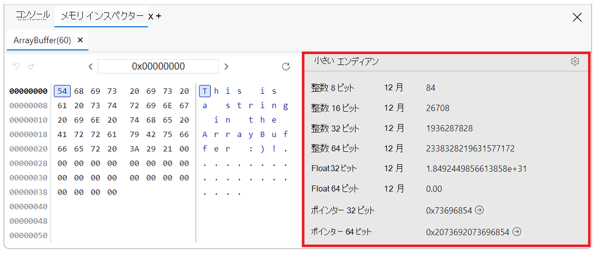 メモリ インスペクター パネル値インスペクター
