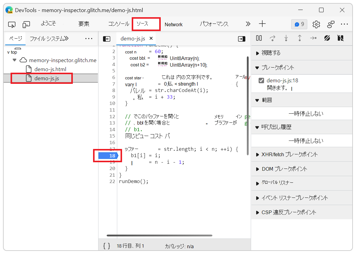 JavaScript ファイルのメモリ インスペクターのブレークポイントの設定