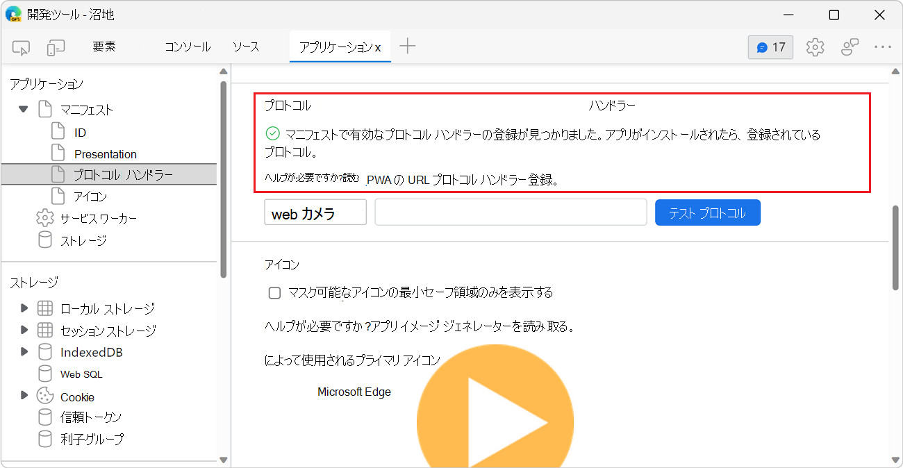 プロトコルが定義されている [マニフェスト] ウィンドウの [プロトコル ハンドラー] セクション