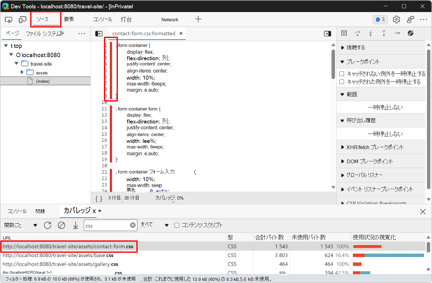 [ソース] ツールのcontact-form.css ファイルで、未使用の線の横に赤いバーが表示されます