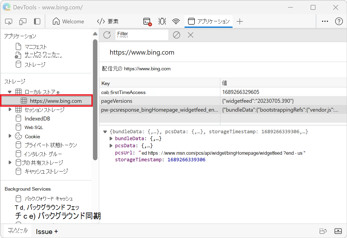 https://www.bing.com ドメインの localStorage キーと値のペア