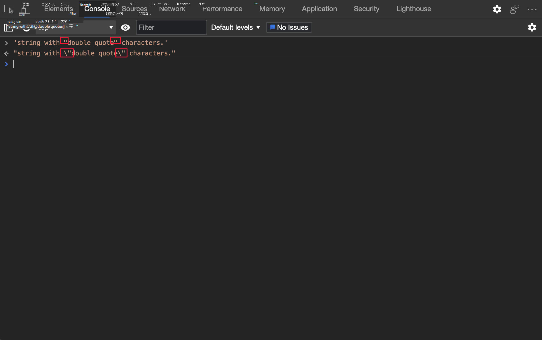 コンソールは、エスケープされた二重引用符 () 文字を使用して JavaScript 文字列を出力します