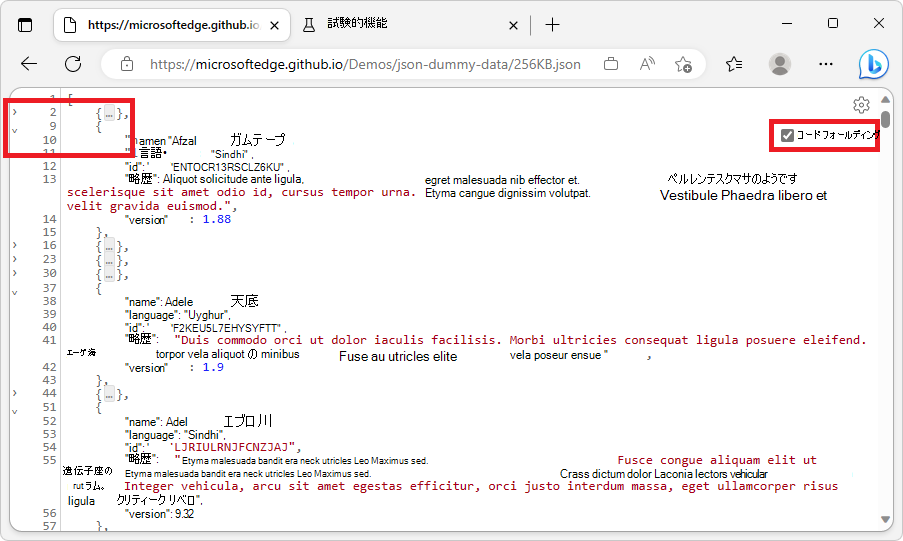 Microsoft Edge の JSON ビューアーでのコード フォールディング
