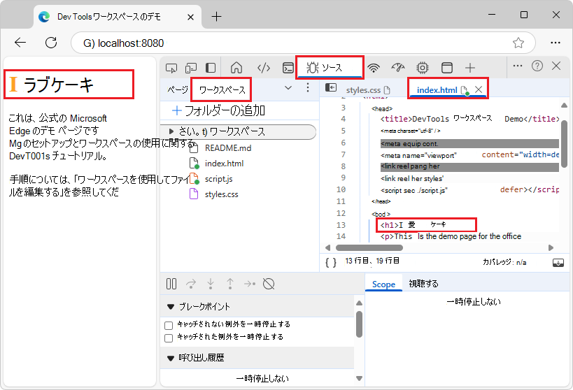 ソース ツールから HTML を変更する