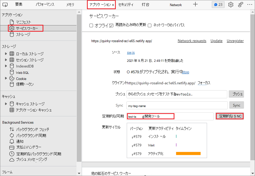 アプリケーション パネルで定期的なバックグラウンド同期をシミュレートする