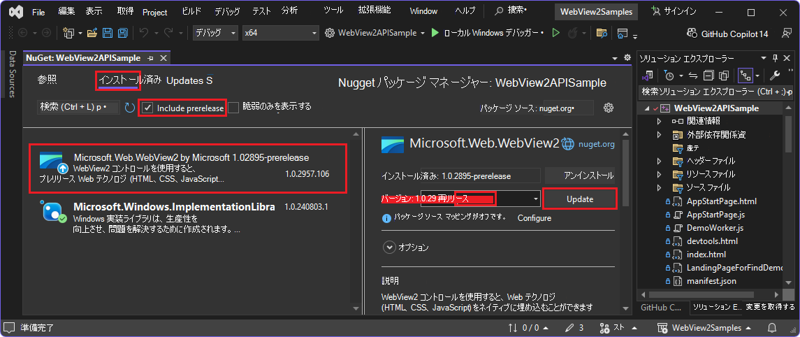 WebView2 SDK プレリリースが選択された NuGet パッケージ マネージャー
