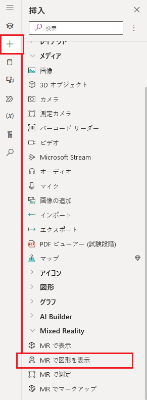 [MR で図形を表示] コントロールがある場所を示す、Power Apps Studio の挿入タブのスクリーンショット。