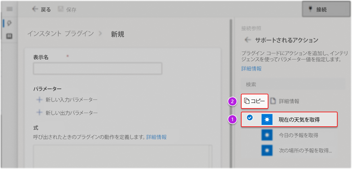 接続ペインからアクション スニペットをコピーしてください