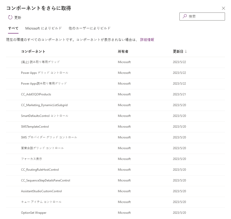 [その他のコンポーネントの取得] リンクから使用可能なコンポーネント