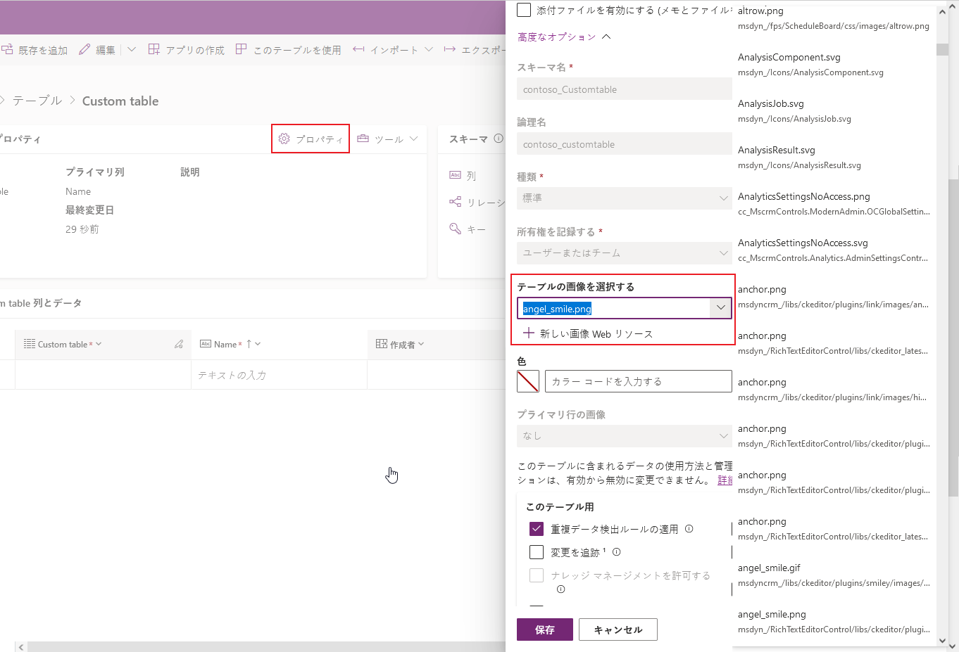 なテーブル アイコンを選択するか、新しいテーブル アイコンを作成します。
