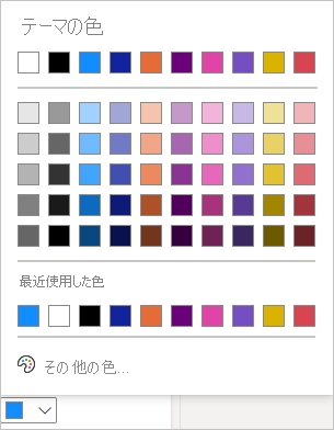 [テーマの色] や [最近使った色] など、色を変更するために選択できる色を示すスクリーンショット。
