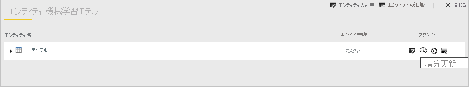 テーブルの増分更新アクションを強調表示しているスクリーンショット。