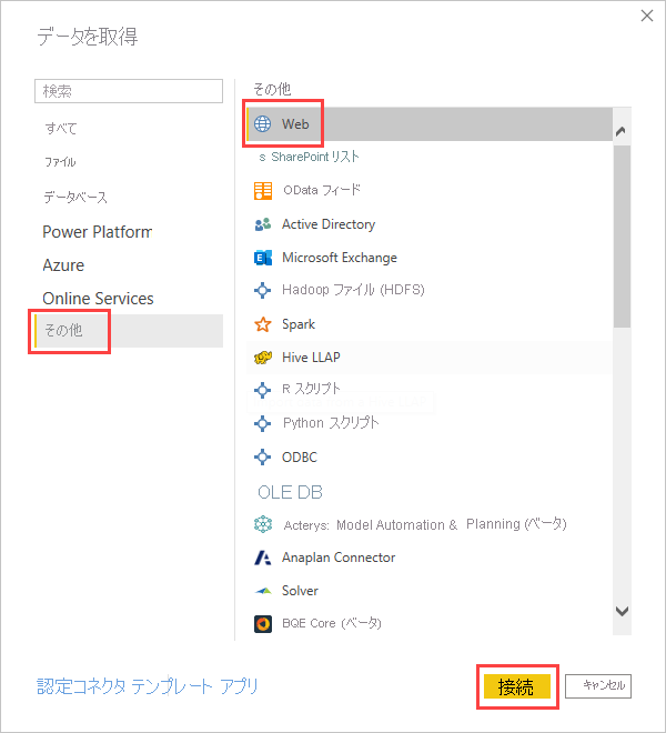 [データの取得] ダイアログ ボックスのスクリーンショット。Web データ ソースに接続するオプションが強調表示されています。