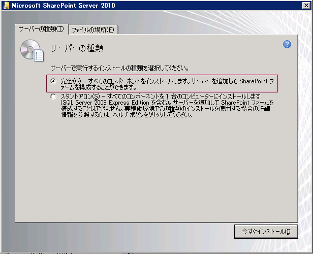 SharePoint セットアップの [サーバーの種類] ダイアログ ボックス