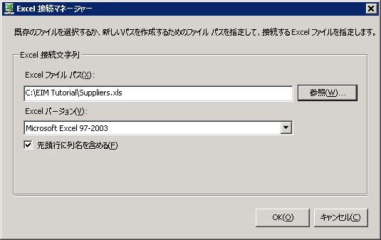 [Excel 接続マネージャー] ダイアログ ボックス