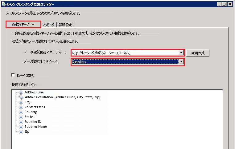 DQS クレンジング変換エディター - 仕入先 KB
